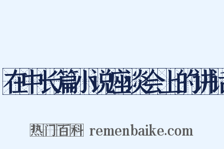在中长篇小说座谈会上的讲话是什么意思的图片
